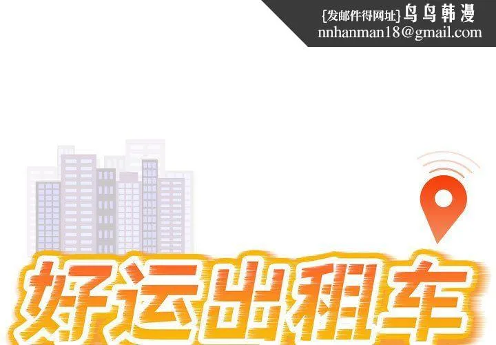 好运出租车 第31話 第1页