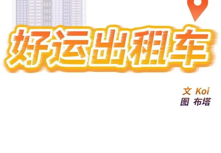 好运出租车 第7話 第2页