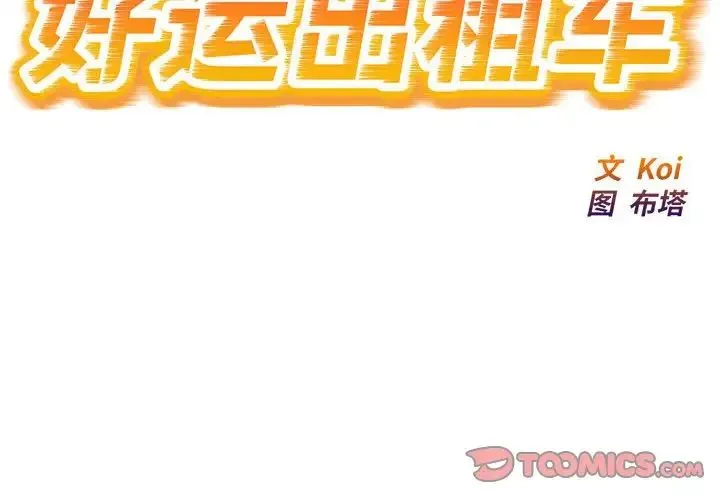 好运出租车 第25話 第2页