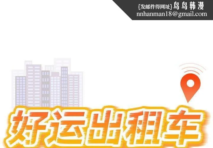 好运出租车 第36話 第1页
