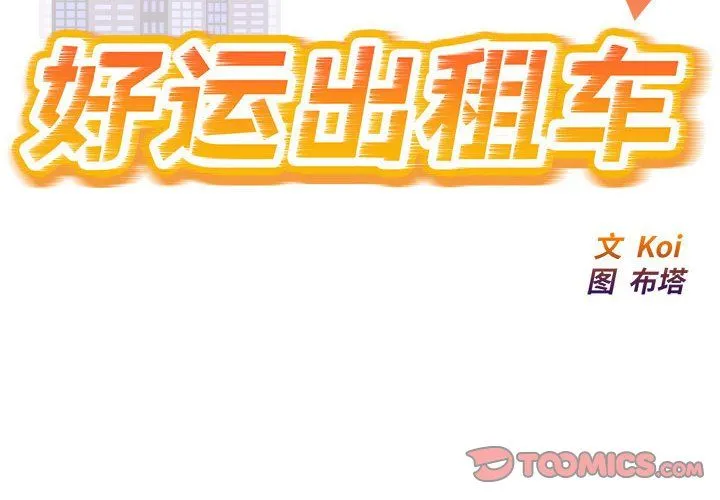 好运出租车 第26話 第2页