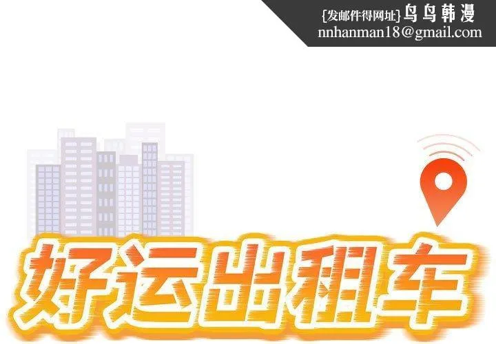 好运出租车 第38話 第1页