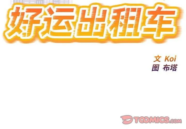 好运出租车 第37話 第2页