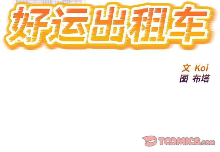 好运出租车 第28話 第2页