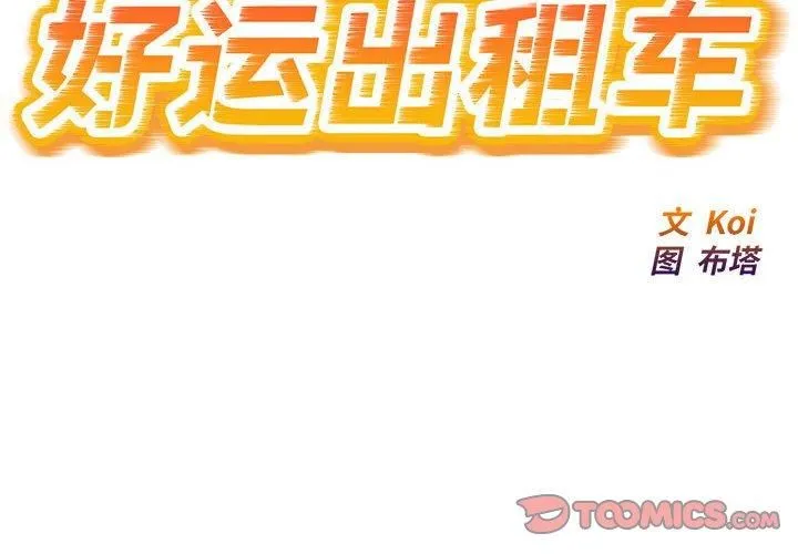 好运出租车 第34話 第2页