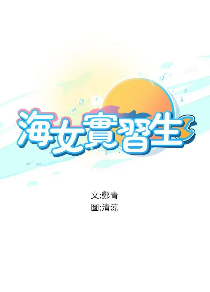 海女实习生 第8话-爽到潮吹的阿姨 第5页
