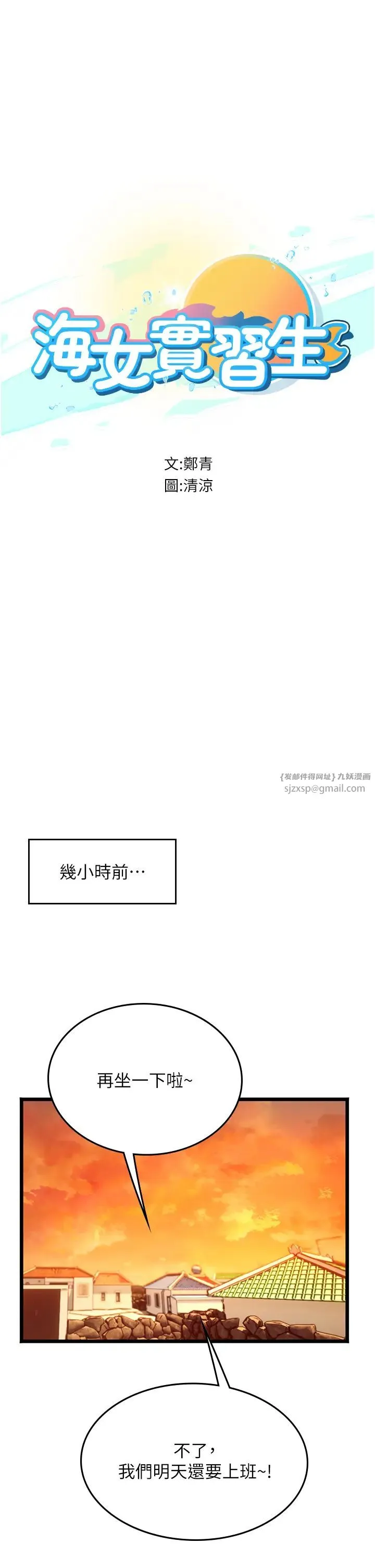 海女实习生 第99話-我會等你 第1页