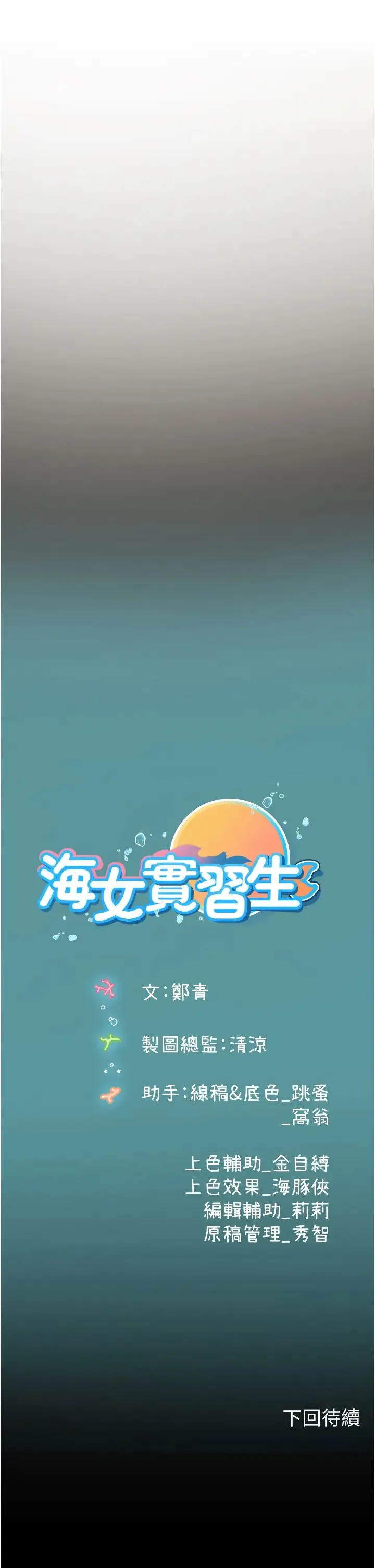 海女实习生 第99話-我會等你 第40页