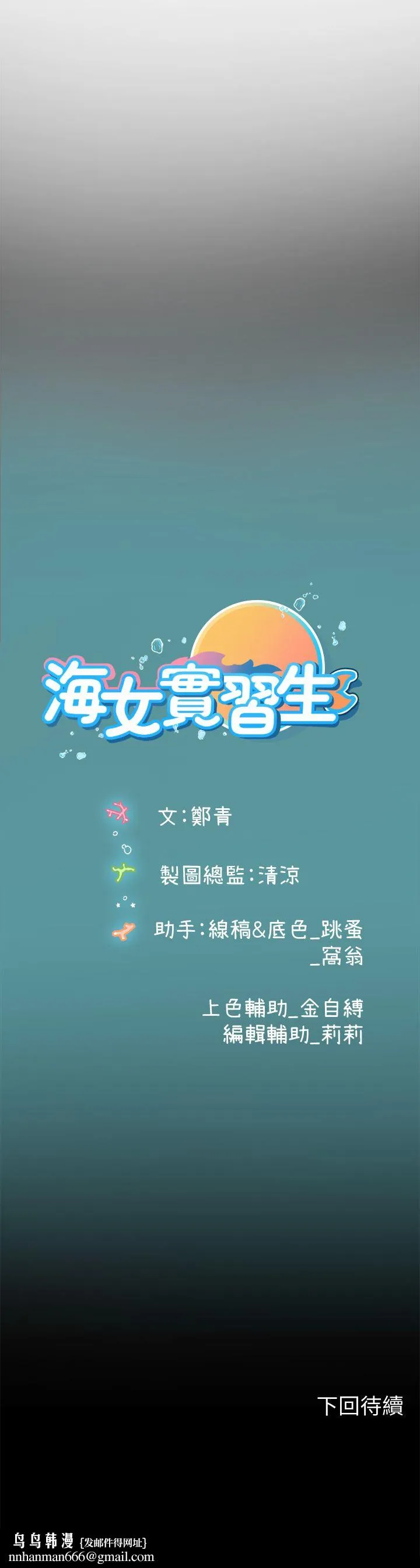 海女实习生 第33话-奖励妳满满的精液 第48页