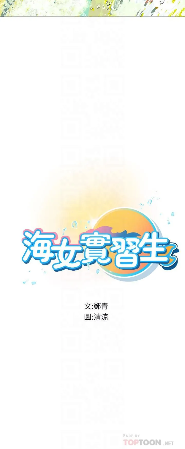 海女实习生 第10话-我可以摸摸看吗? 第6页