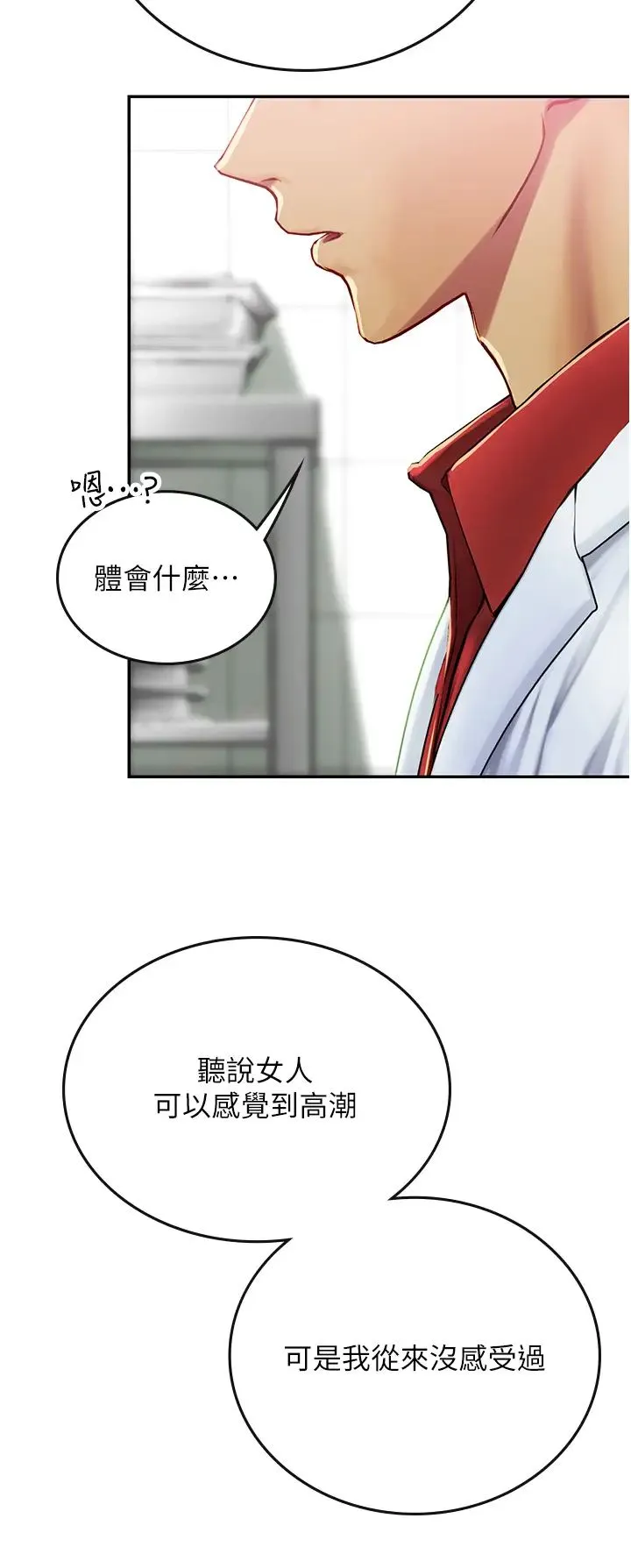 海女实习生 第71話-欲求不滿的早洩護理師 第2页