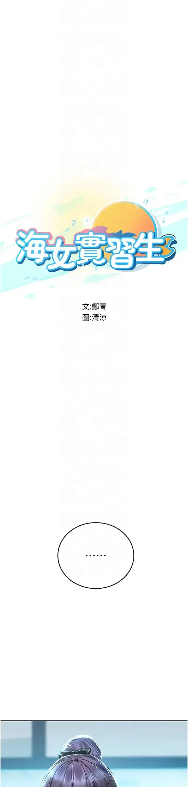 海女实习生 第71話-欲求不滿的早洩護理師 第6页