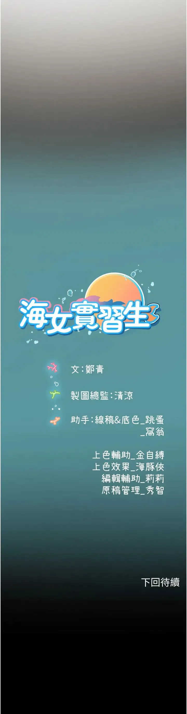 海女实习生 第88話-小村姑跨城追愛 第44页