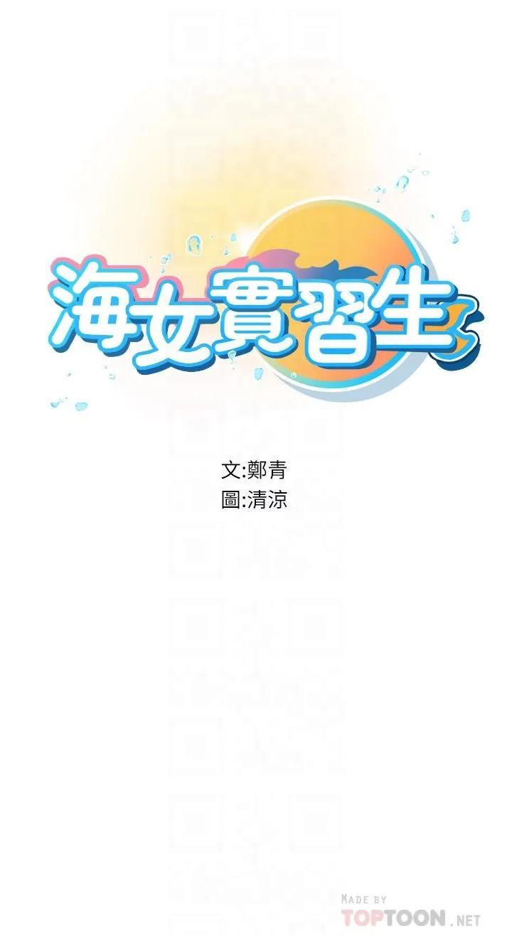 海女实习生 第12话-潮吹初体验 第6页