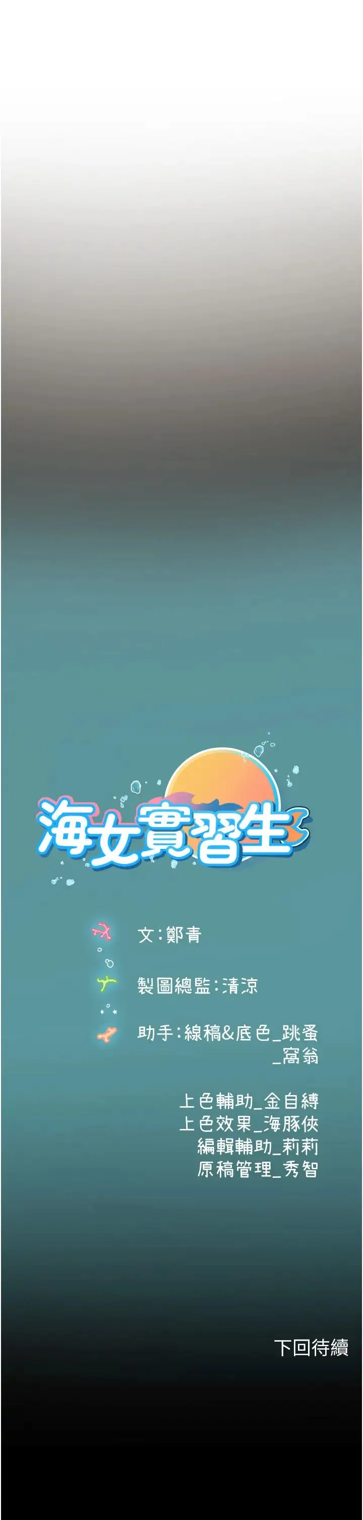 海女实习生 第90話-妳連屁眼都是香的 第45页