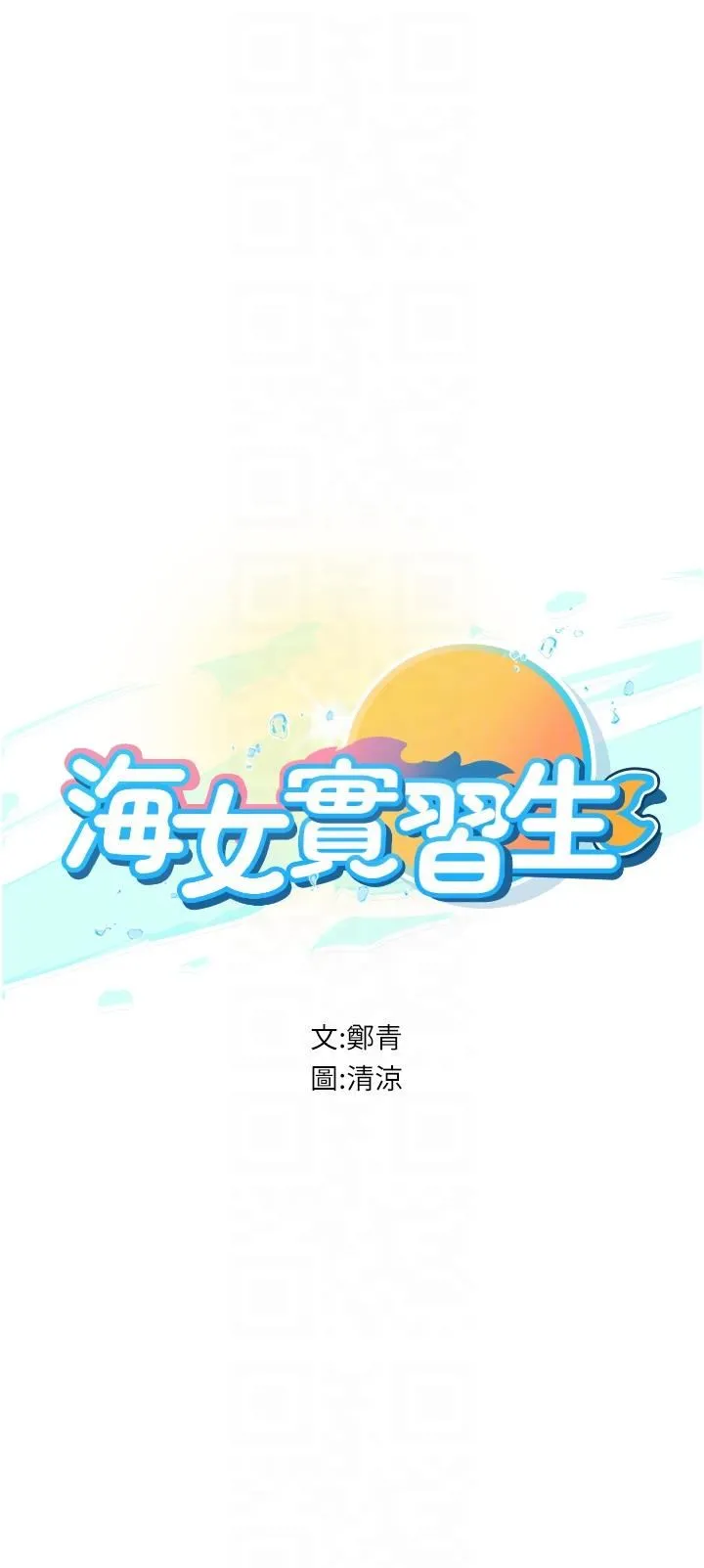 海女实习生 第54话-满身精液的淫荡小母狗 第6页