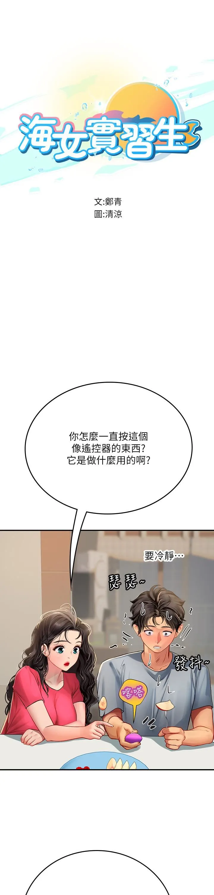 海女实习生 第44话-被玩具震到高潮迭起 第8页