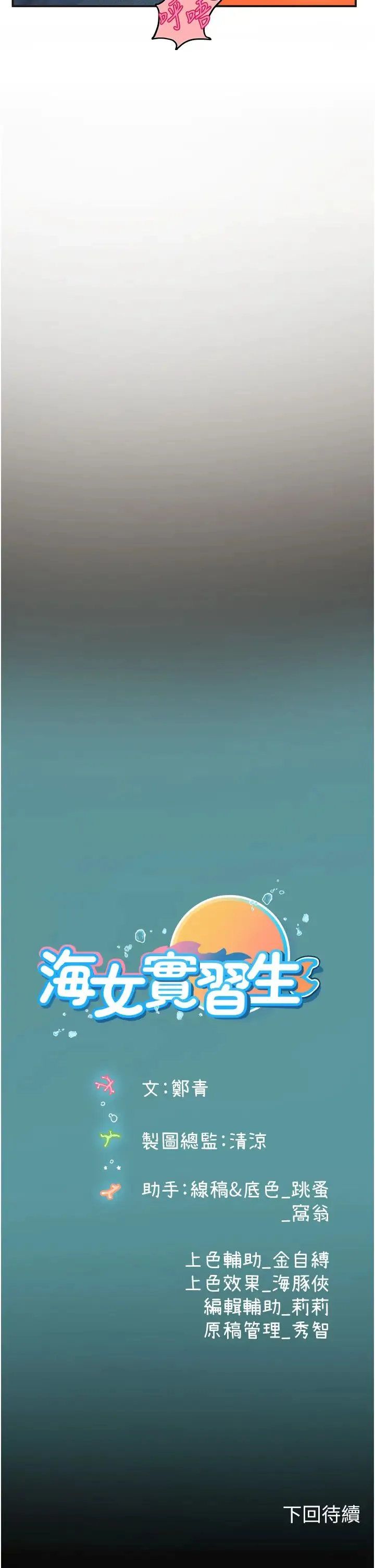 海女实习生 第82話-馬上讓妳熱起來 第39页