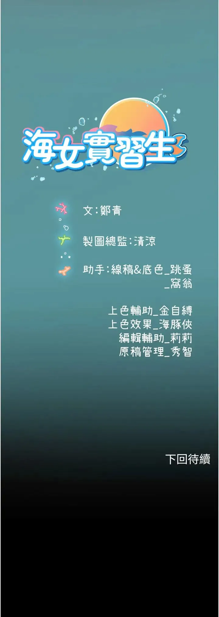 海女实习生 第85話-心痛的暫別 第42页