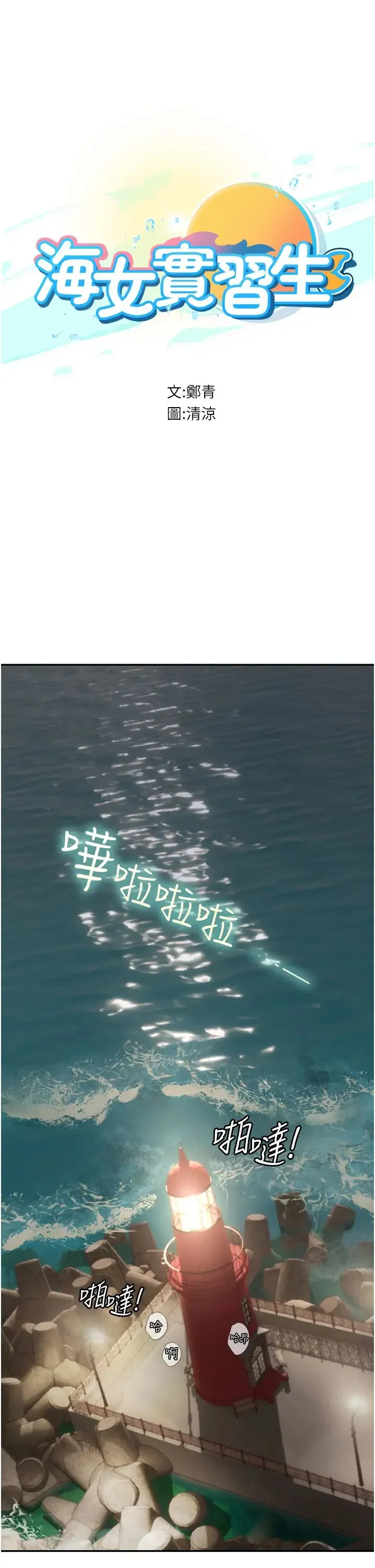 海女实习生 第83話-滿腦子隻有同學的大老二 第1页