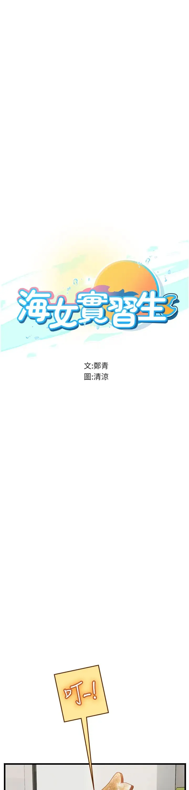 海女实习生 第91話-「色」香味俱全的約會 第3页