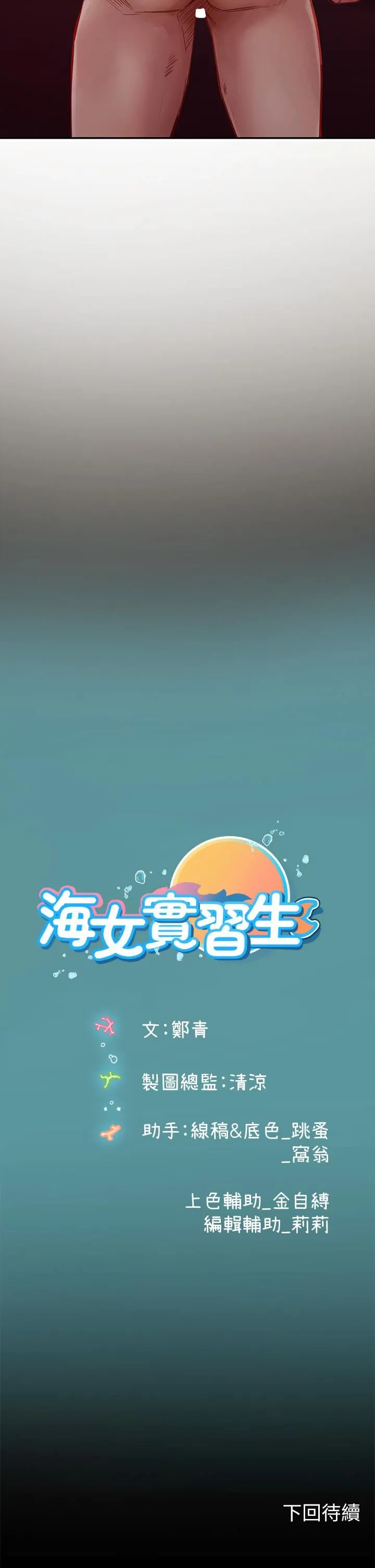 海女实习生 第40话-我先吃饱再考虑~ 第52页