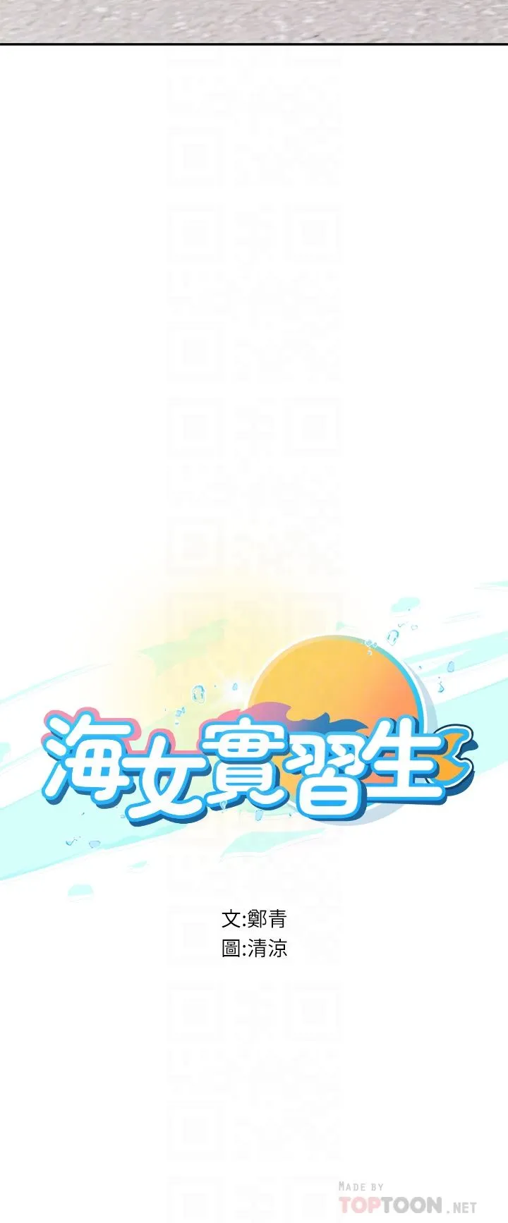 海女实习生 第36话-再顶下去我会忍不住… 第10页