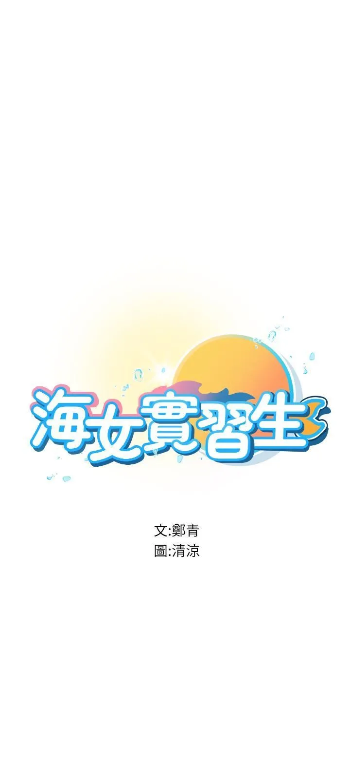 海女实习生 第57话-这是…嘉明的味道? 第5页