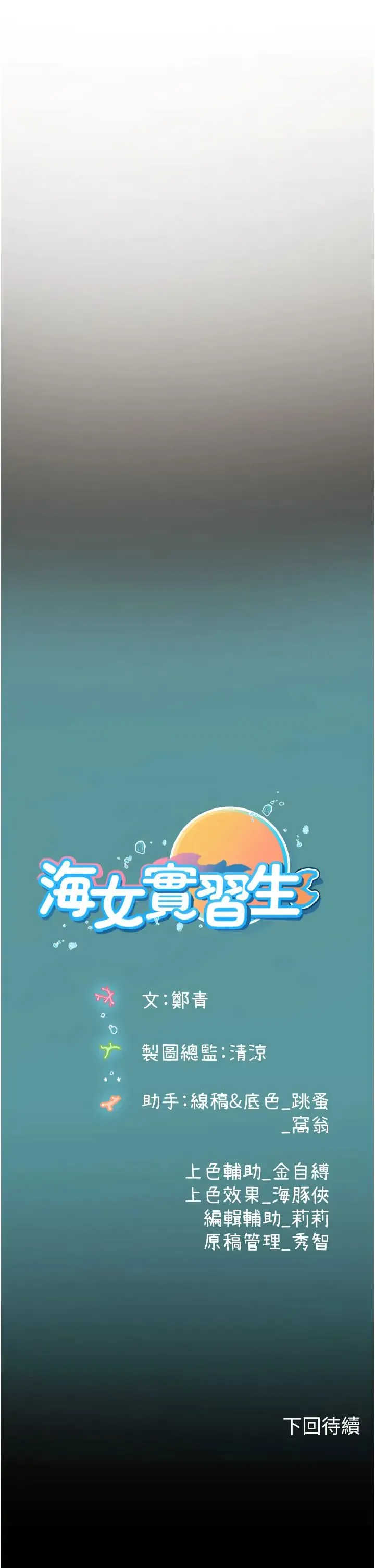 海女实习生 第93話-把精液灌滿妳的後庭 第44页