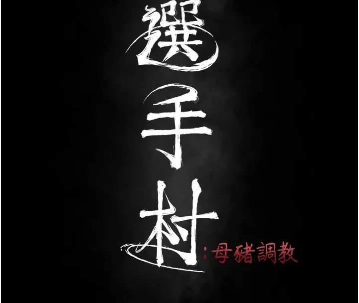 选手村:母猪调教 第1话-选手村的潜规则 第42页