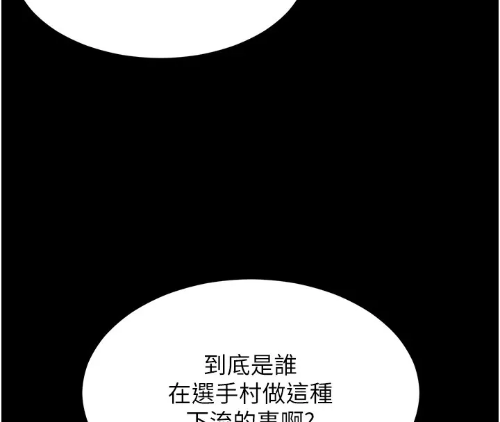 选手村:母猪调教 第1话-选手村的潜规则 第109页