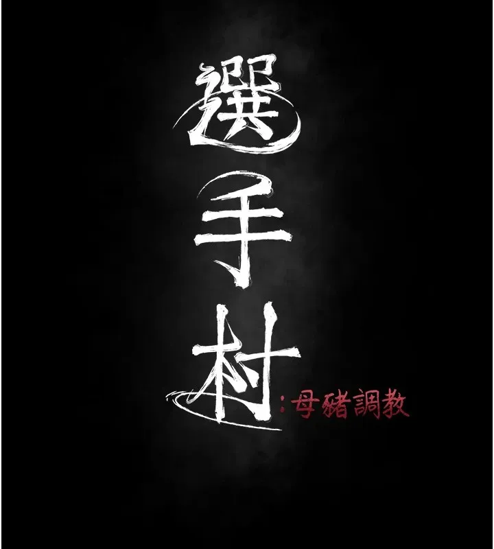选手村:母猪调教 第3话-把妳的小穴干到鬆掉! 第38页
