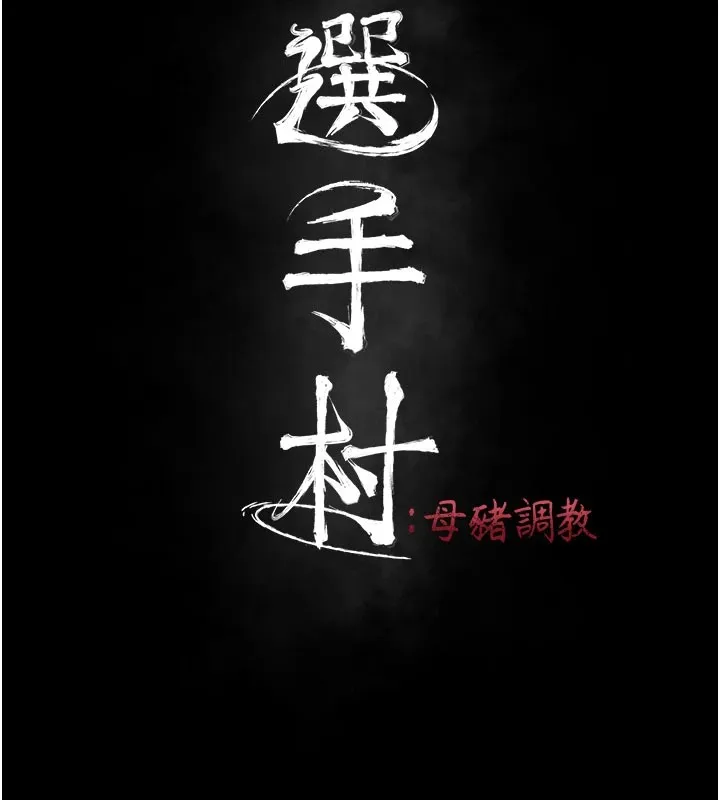 选手村:母猪调教 第2话-总教练最「疼爱」的选手 第14页
