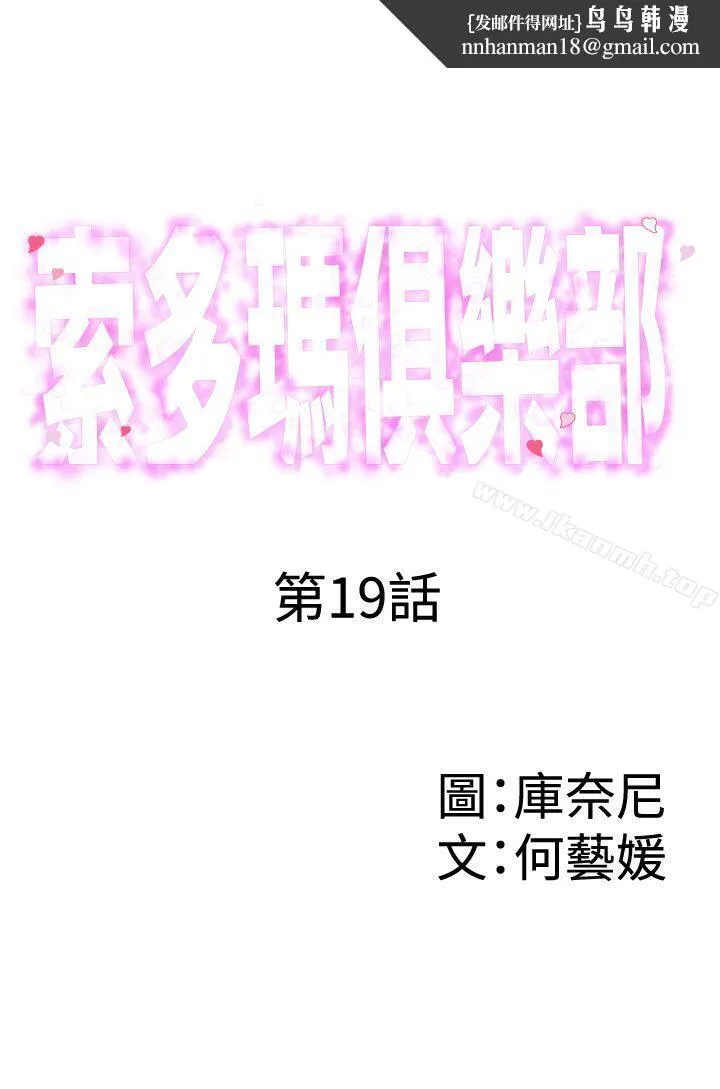 索多玛俱乐部(完结) 第19话 第1页