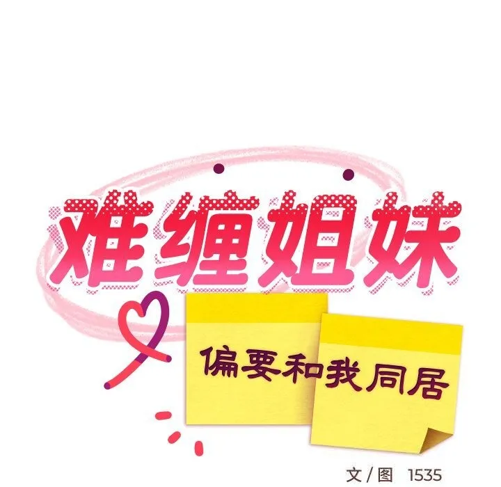 难缠姐妹偏要和我同居 第51話 第117页