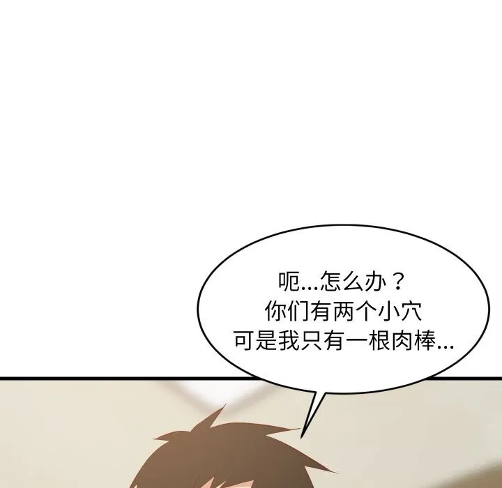 难缠姐妹偏要和我同居 第51話 第55页