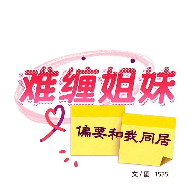 难缠姐妹偏要和我同居 第33話 第121页
