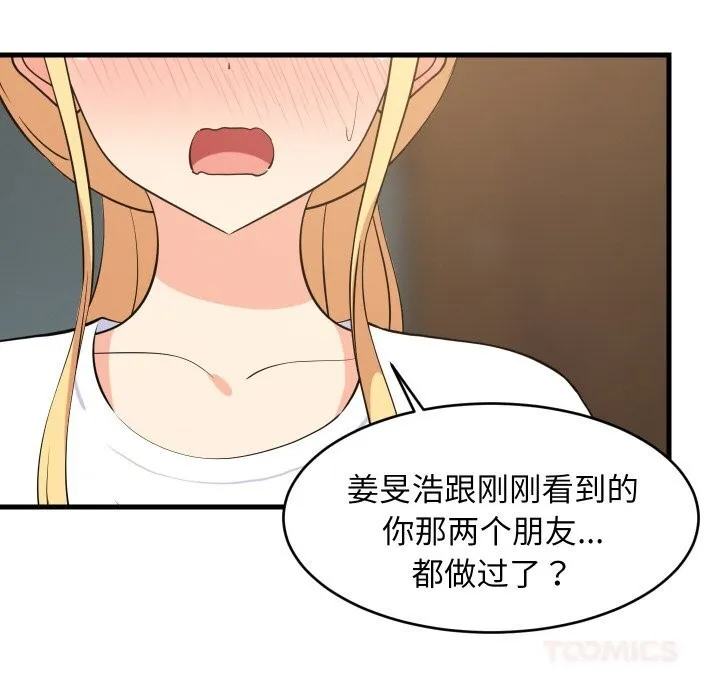 难缠姐妹偏要和我同居 第59話 第45页