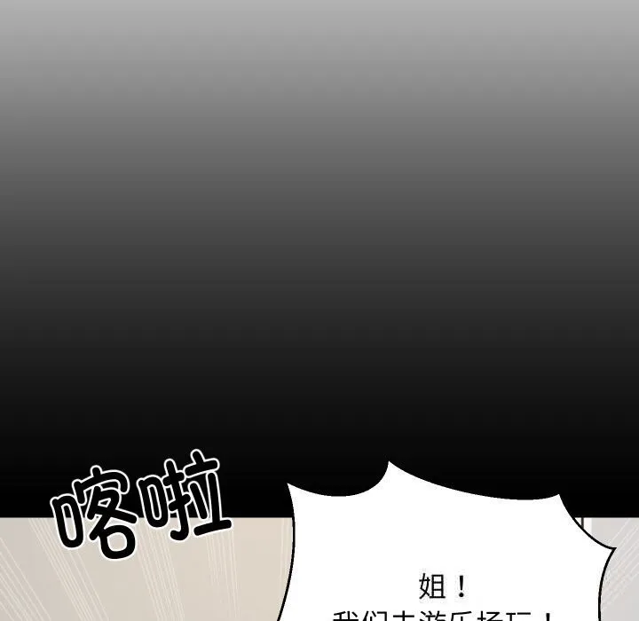 难缠姐妹偏要和我同居 第59話 第65页