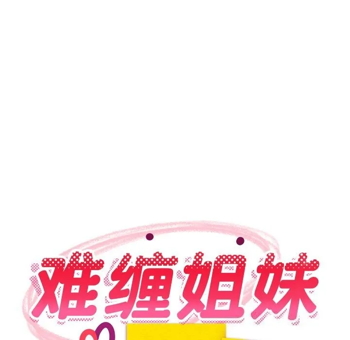 难缠姐妹偏要和我同居 第59話 第41页