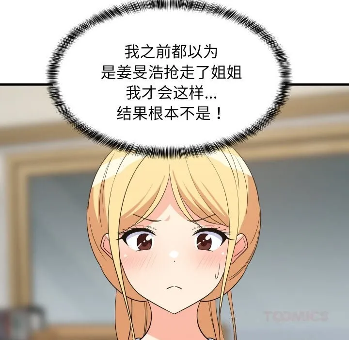 难缠姐妹偏要和我同居 第59話 第81页