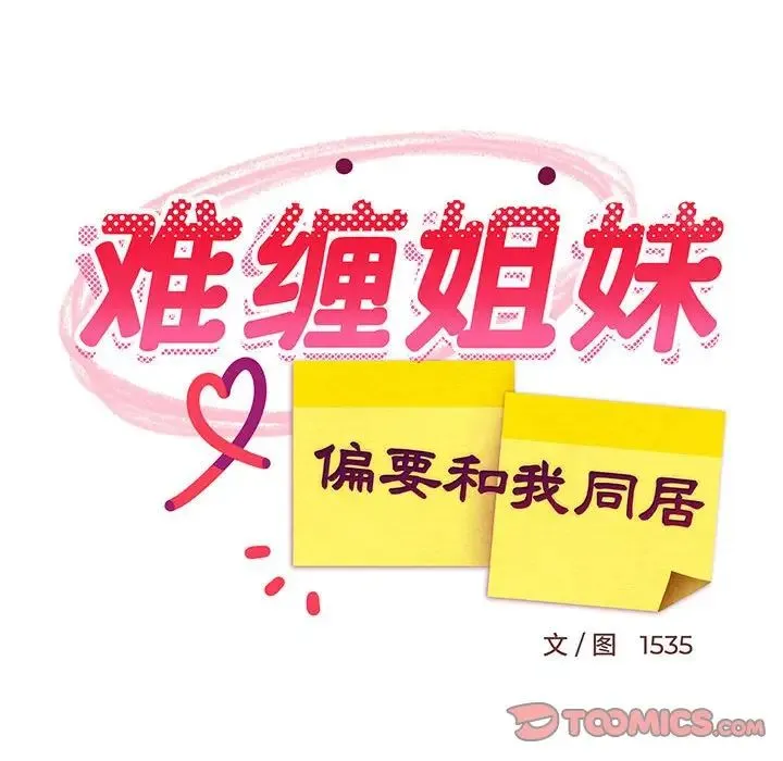 难缠姐妹偏要和我同居 第7話 第174页