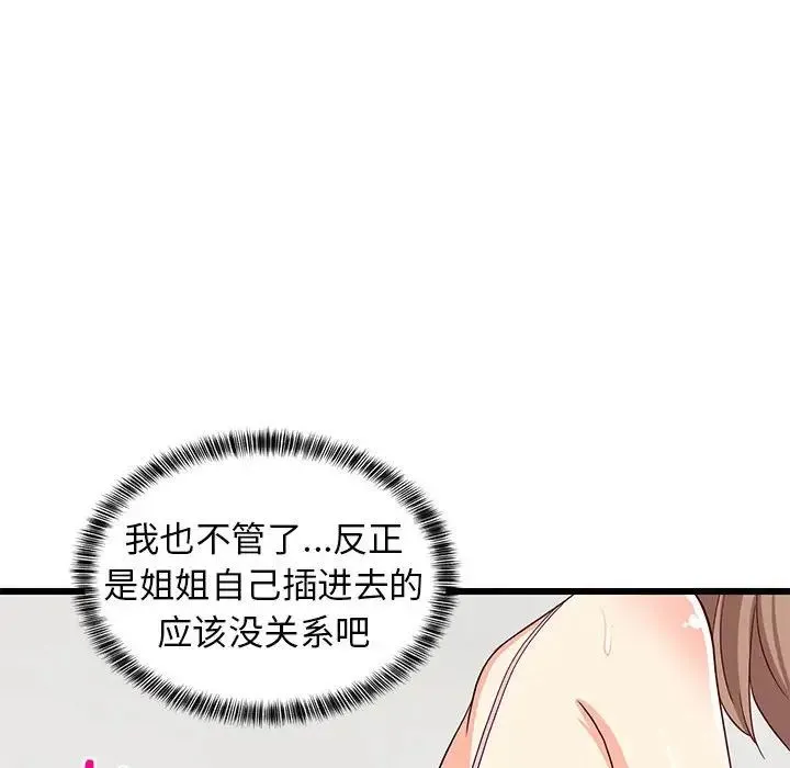 难缠姐妹偏要和我同居 第7話 第80页