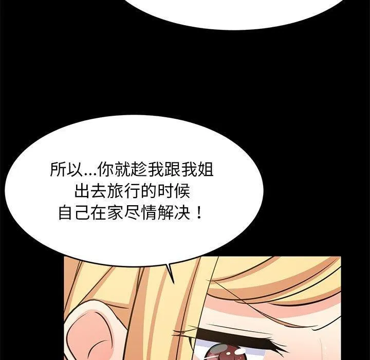 难缠姐妹偏要和我同居 第39話 第58页