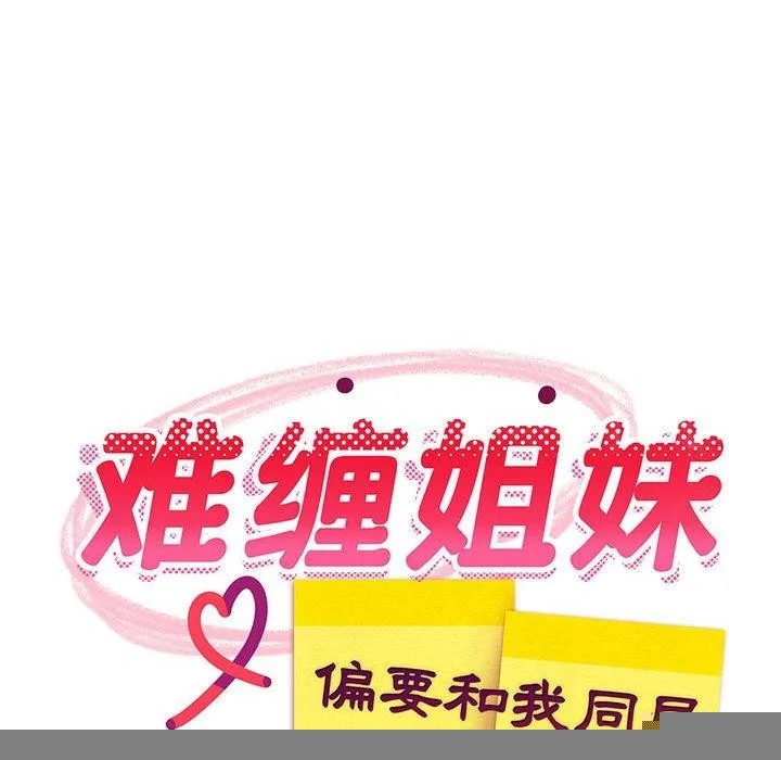难缠姐妹偏要和我同居 第39話 第113页