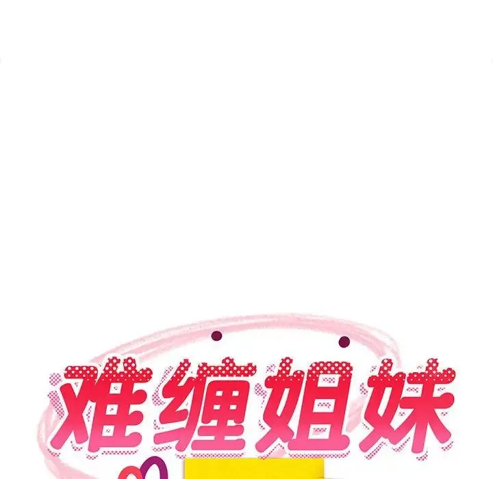 难缠姐妹偏要和我同居 第5話 第167页