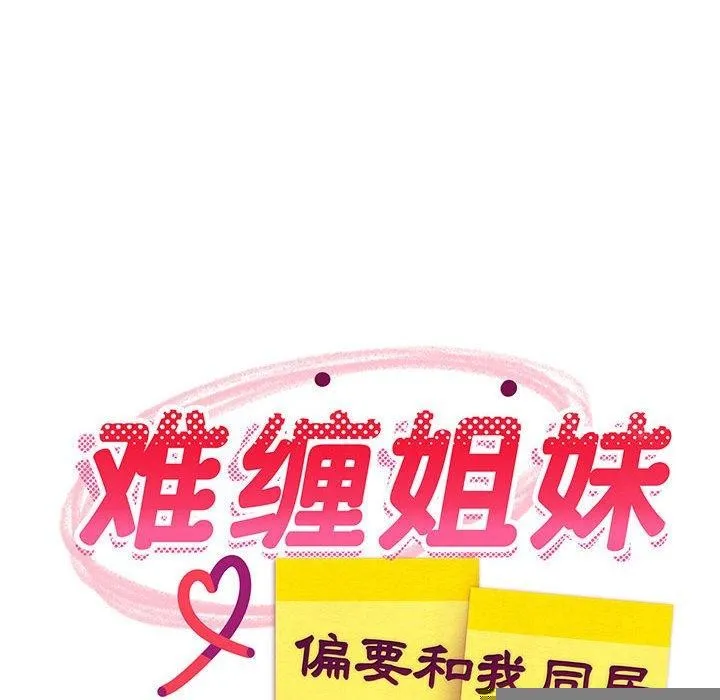 难缠姐妹偏要和我同居 第35話 第98页