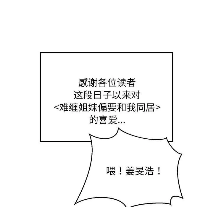 难缠姐妹偏要和我同居 第35話 第76页