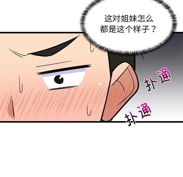 难缠姐妹偏要和我同居 第17話 第88页