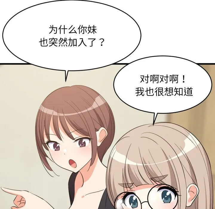 难缠姐妹偏要和我同居 第60話 第33页